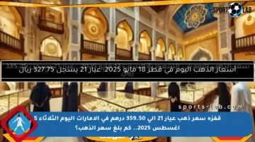 قفزة سعر ذهب عيار 21 إلى 359.50 درهم في الإمارات اليوم الثلاثاء 5 أغسطس 2025.. كم بلغ سعر الذهب؟